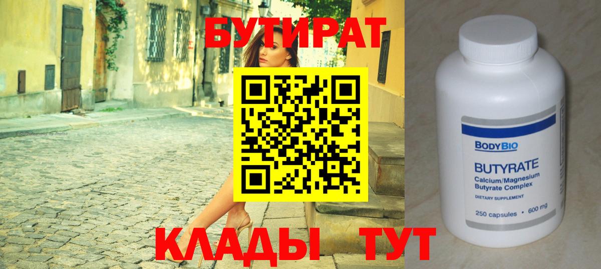 Бутират 1.4BDO  Вход с VPN  Тулун 