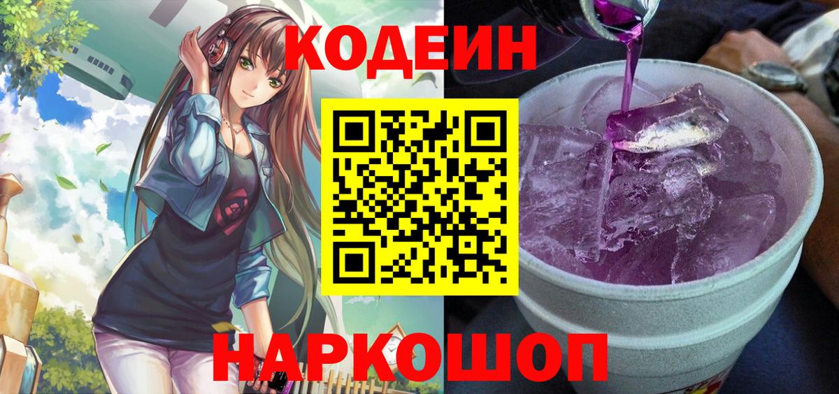Кодеиновый сироп Lean напиток Lean (лин)  Кодеин Purple Drank  Вход с VPN  Тулун 